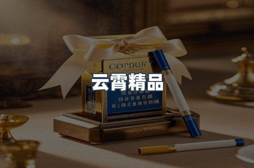 云霄精品