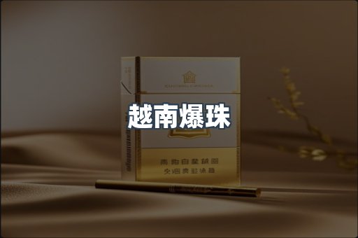 越南爆珠
